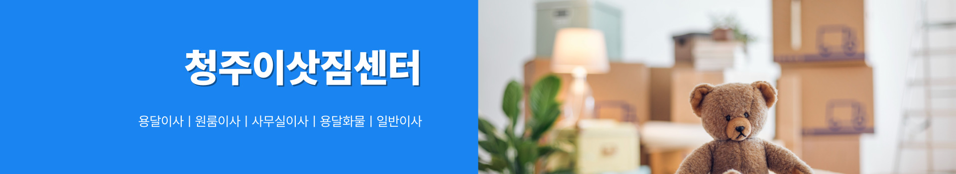 청주시이삿짐센터 PC 비주얼 0